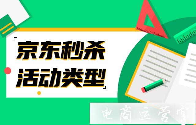 京東秒殺是什么?什么樣的商品適合秒殺活動